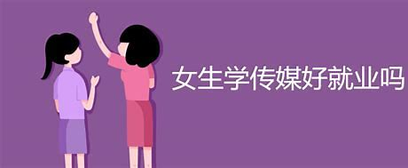 女生学传媒好就业吗