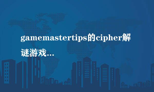 gamemastertips的cipher解谜游戏24关 怎么过