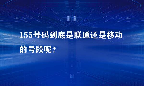 155号码到底是联通还是移动的号段呢？