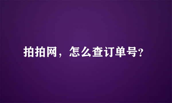 拍拍网，怎么查订单号？