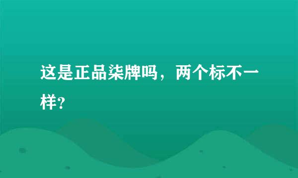 这是正品柒牌吗，两个标不一样？