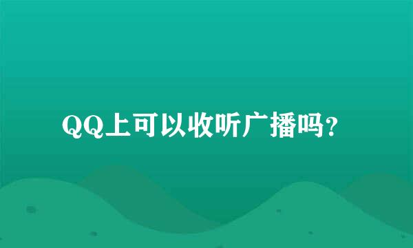 QQ上可以收听广播吗？