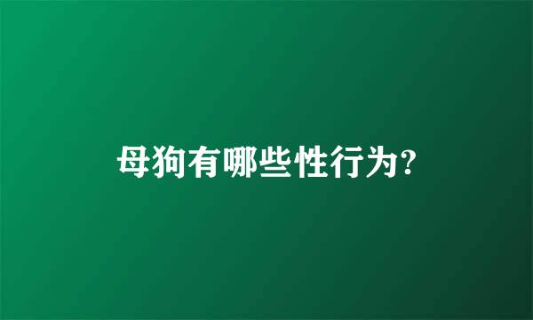 母狗有哪些性行为?