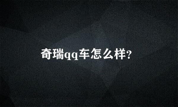 奇瑞qq车怎么样？