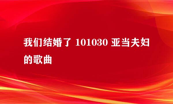 我们结婚了 101030 亚当夫妇的歌曲