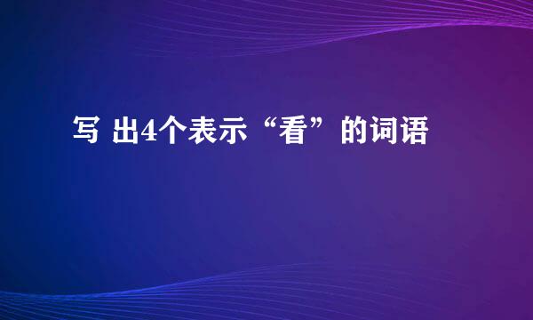 写 出4个表示“看”的词语