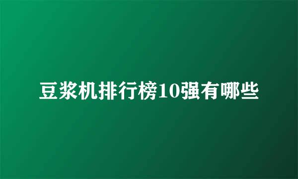 豆浆机排行榜10强有哪些