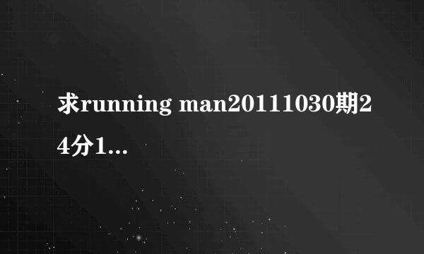 求running man20111030期24分15秒宋钟基他们那队到达任务地点的背景音乐