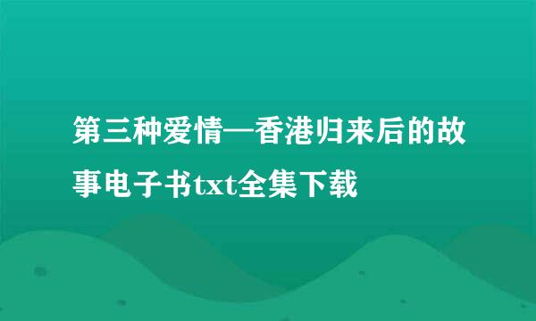 第三种爱情—香港归来后的故事电子书txt全集下载