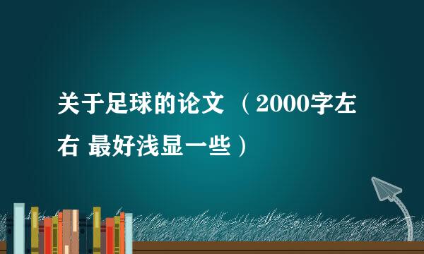 关于足球的论文 （2000字左右 最好浅显一些）