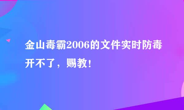 金山毒霸2006的文件实时防毒开不了，赐教！