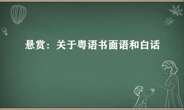 悬赏：关于粤语书面语和白话