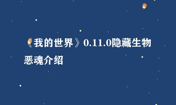 《我的世界》0.11.0隐藏生物恶魂介绍