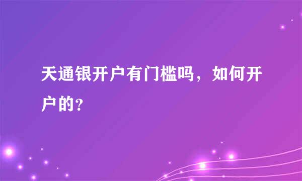 天通银开户有门槛吗，如何开户的？