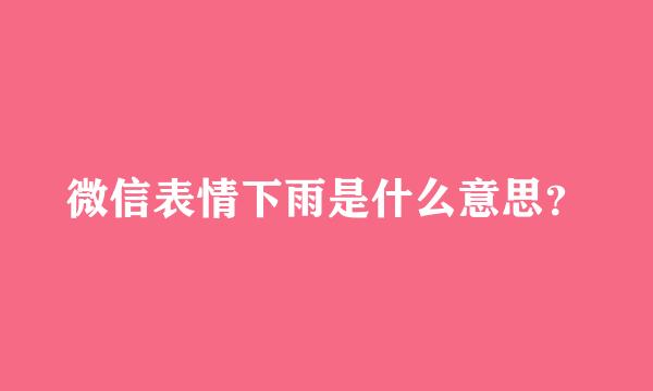 微信表情下雨是什么意思？