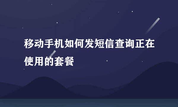 移动手机如何发短信查询正在使用的套餐