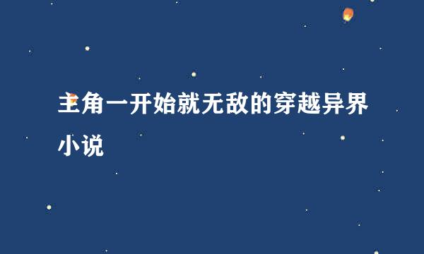 主角一开始就无敌的穿越异界小说