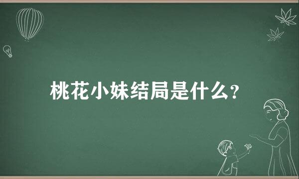 桃花小妹结局是什么？