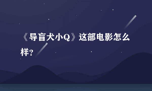 《导盲犬小Q》这部电影怎么样？