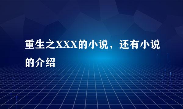 重生之XXX的小说，还有小说的介绍