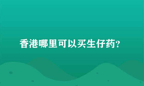 香港哪里可以买生仔药？