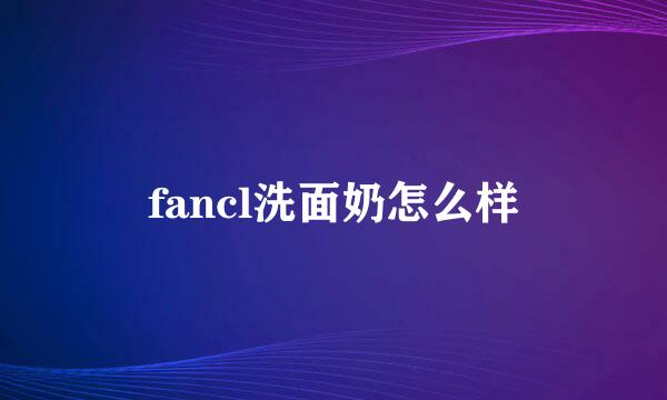 fancl洗面奶怎么样