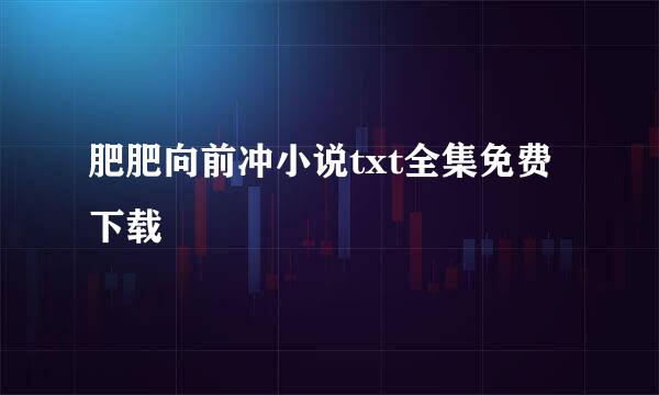 肥肥向前冲小说txt全集免费下载