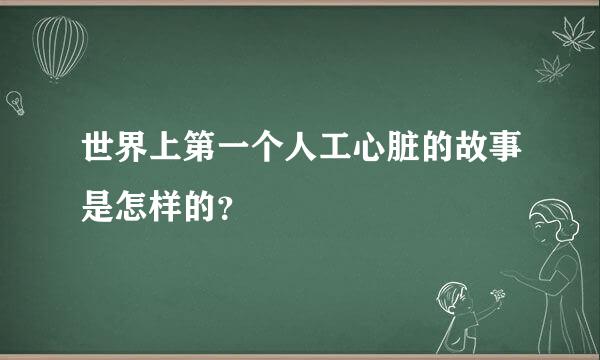 世界上第一个人工心脏的故事是怎样的？