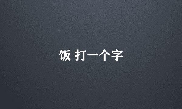 饭 打一个字