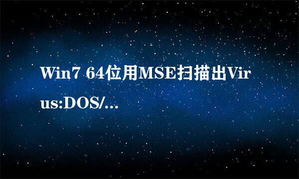 Win7 64位用MSE扫描出Virus:DOS/Sigru