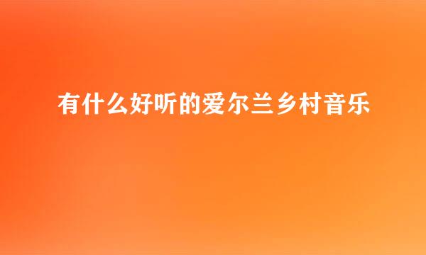 有什么好听的爱尔兰乡村音乐