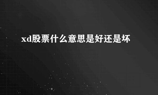 xd股票什么意思是好还是坏