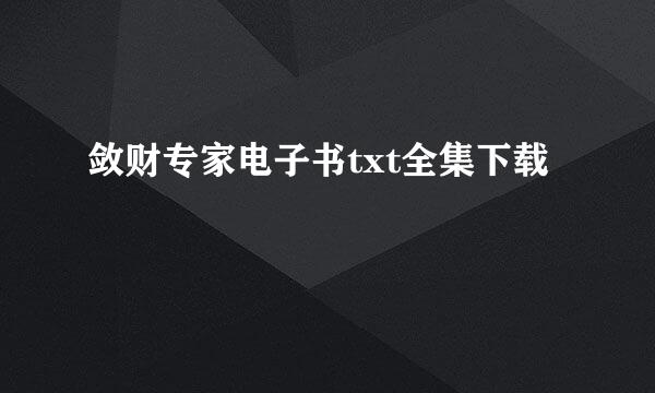 敛财专家电子书txt全集下载