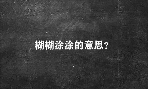 糊糊涂涂的意思？