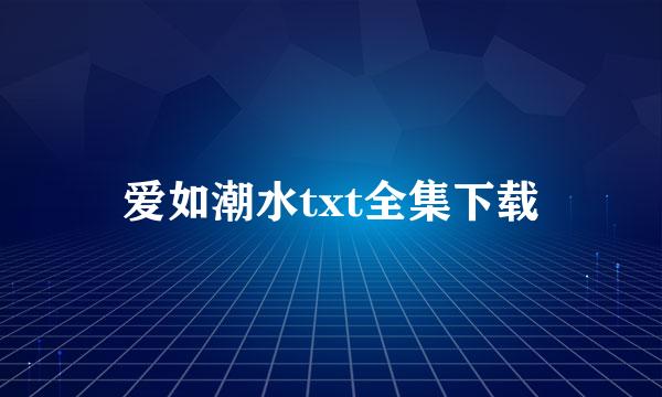 爱如潮水txt全集下载