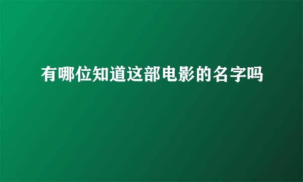 有哪位知道这部电影的名字吗