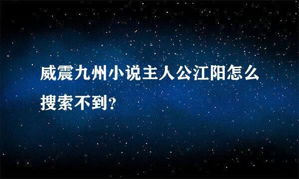 威震九州小说主人公江阳怎么搜索不到？