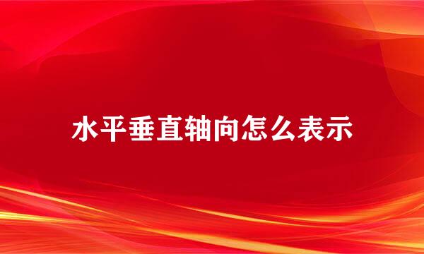 水平垂直轴向怎么表示