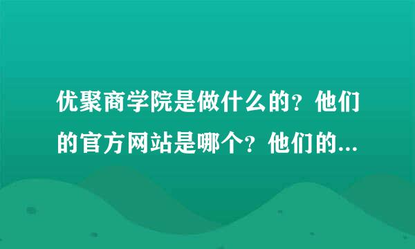 优聚商学院是做什么的？他们的官方网站是哪个？他们的水平如何？