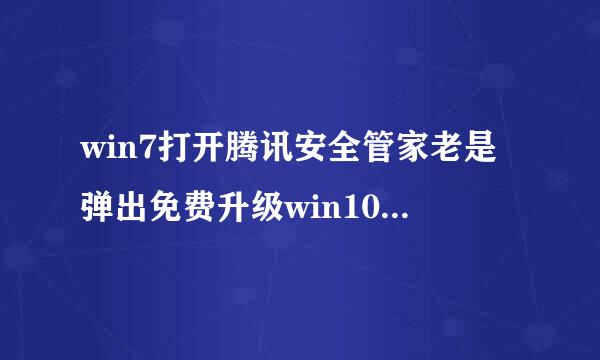 win7打开腾讯安全管家老是弹出免费升级win10的窗口怎么关闭