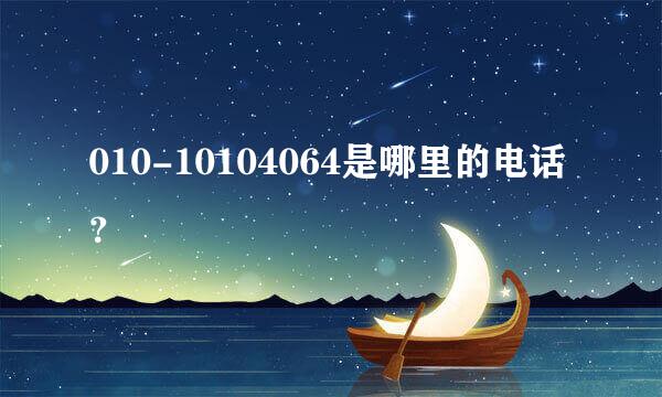 010-10104064是哪里的电话？