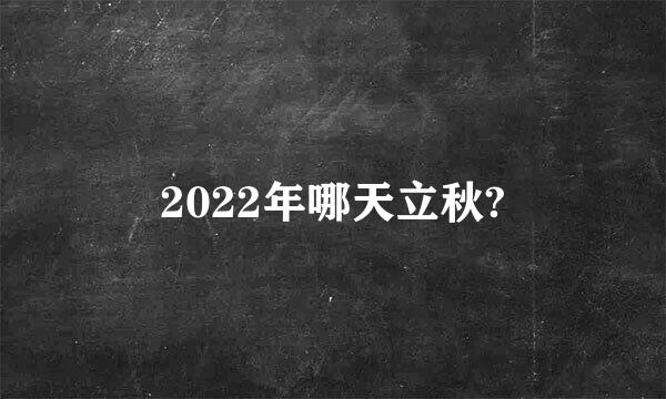 2022年哪天立秋?