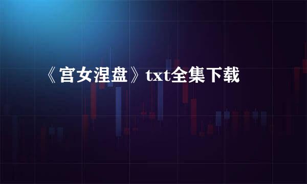 《宫女涅盘》txt全集下载