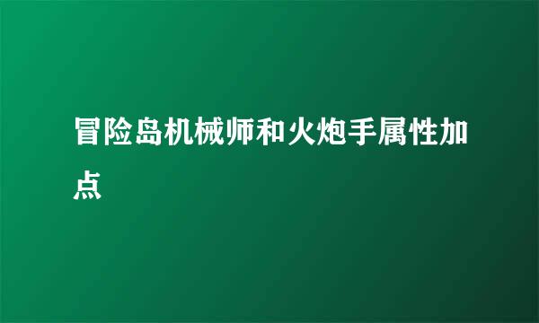 冒险岛机械师和火炮手属性加点