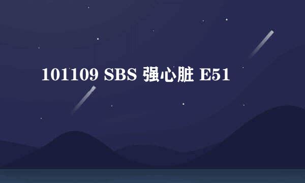 101109 SBS 强心脏 E51