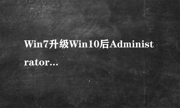 Win7升级Win10后Administrator账户不见了如何恢复