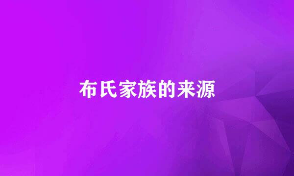 布氏家族的来源