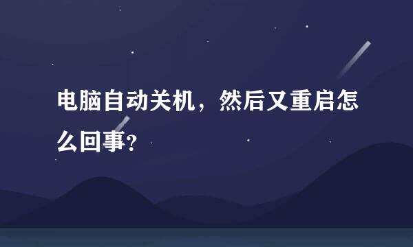 电脑自动关机，然后又重启怎么回事？