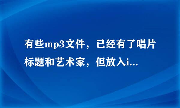 有些mp3文件，已经有了唱片标题和艺术家，但放入itunes后显示未知唱片未知艺术家。怎么办？