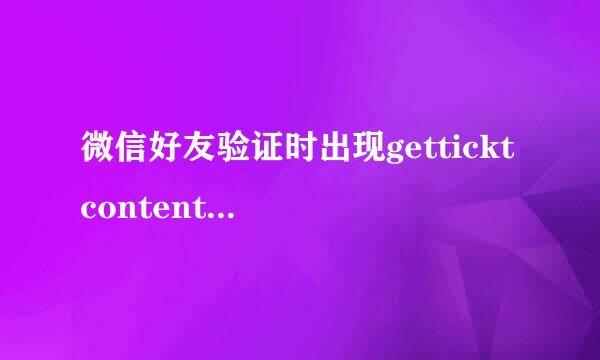 微信好友验证时出现gettickt content failed怎么解决？